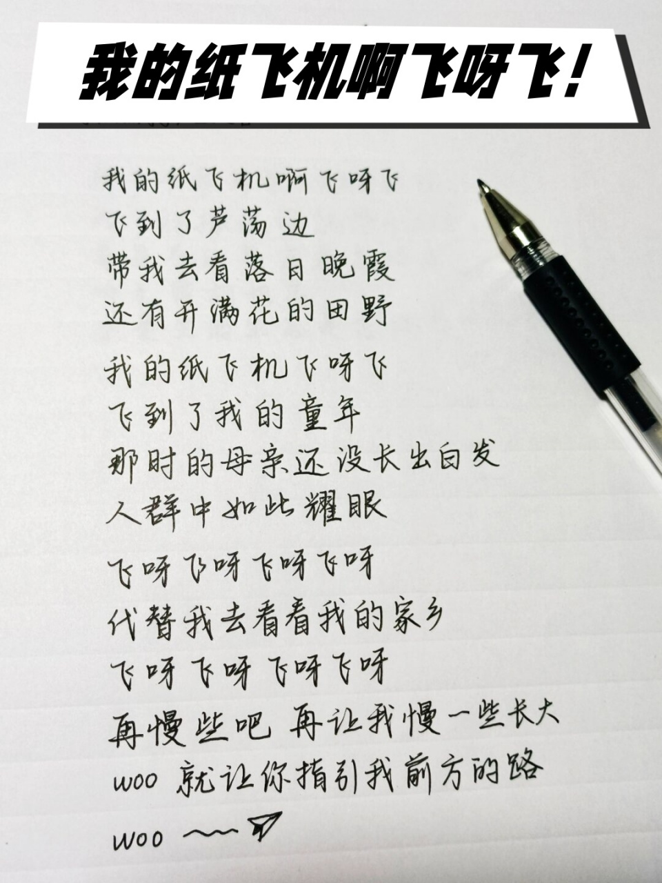纸飞机歌词完整版-我的纸飞机啊飞呀飞歌词
