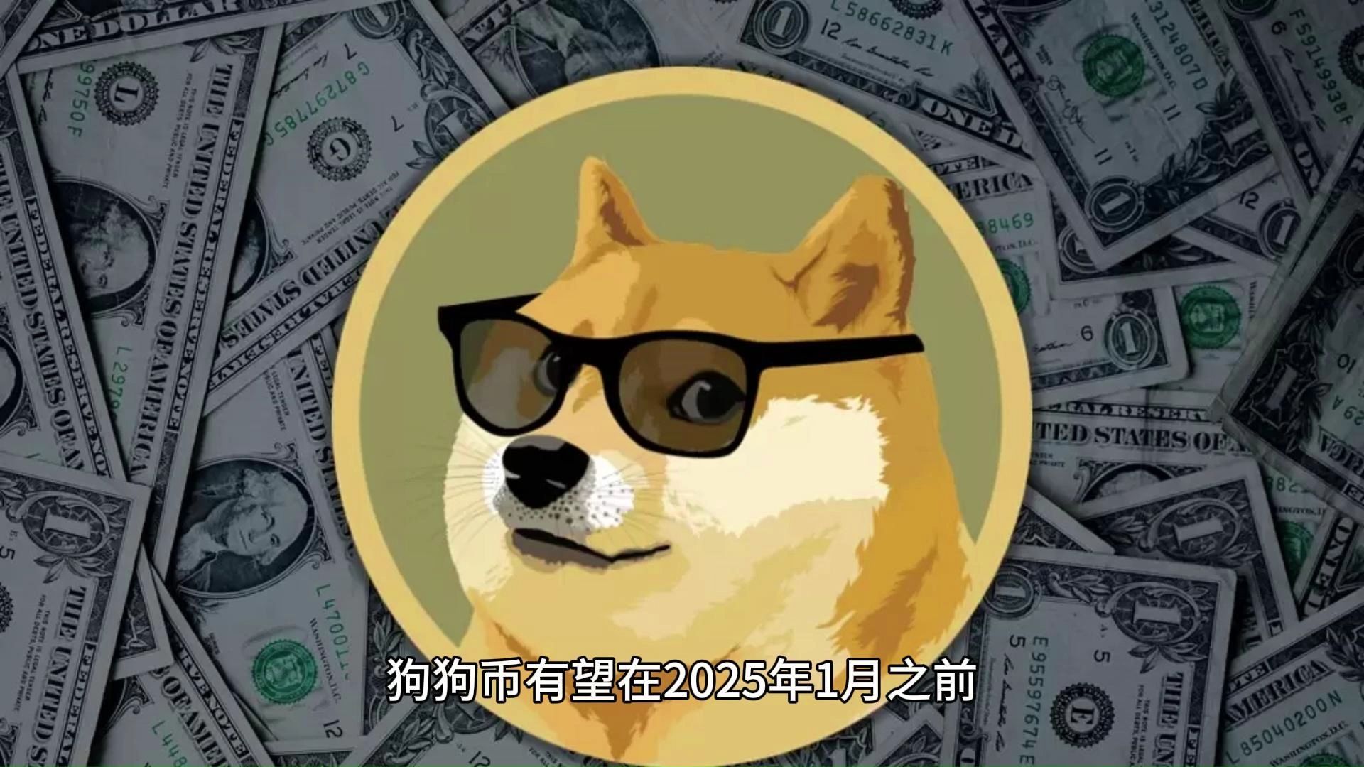 狗狗币最新消息利好-狗狗币最新价格行情分析