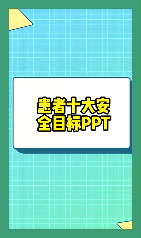 2025十大患者安全目标-2025十大患者安全目标包括