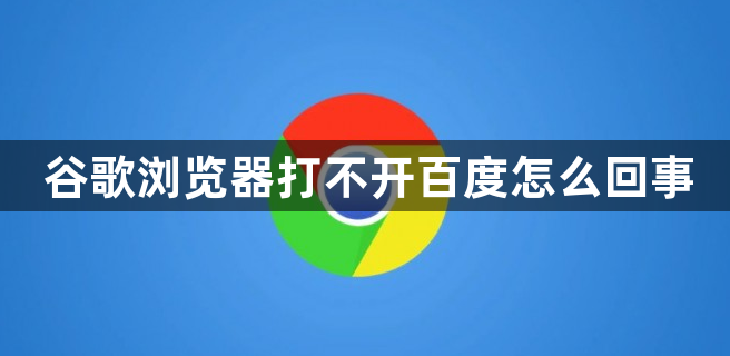 谷歌浏览器下载官网打不开-谷歌浏览器下载无法打开网页版