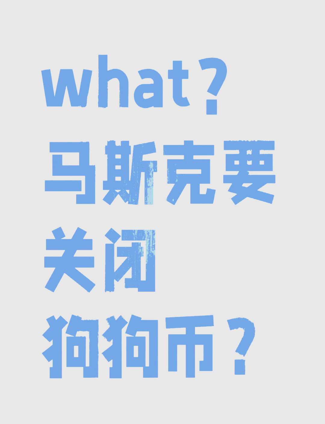 狗狗币最新消息及未来发展前景的简单介绍