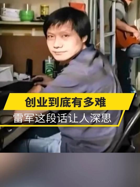 记者为了采访雷军有多努力-记者为了采访雷军有多努力的视频