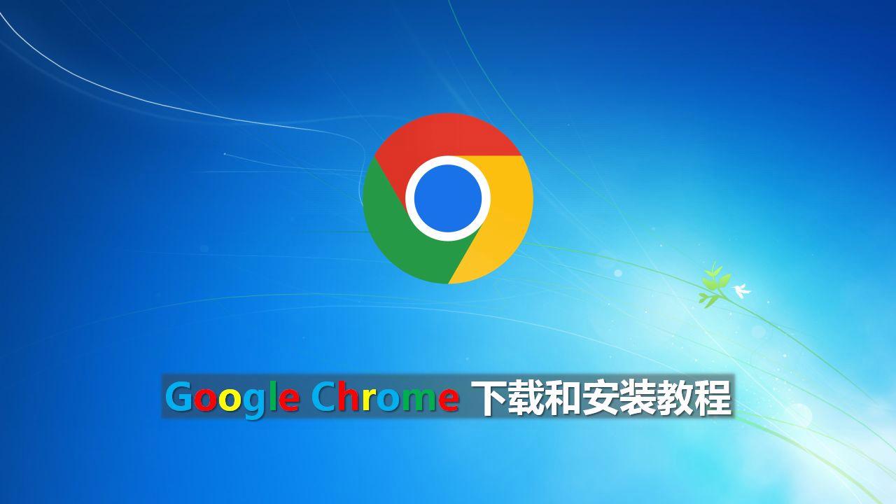 谷歌浏览器exe安装包-谷歌浏览器安装exe插件