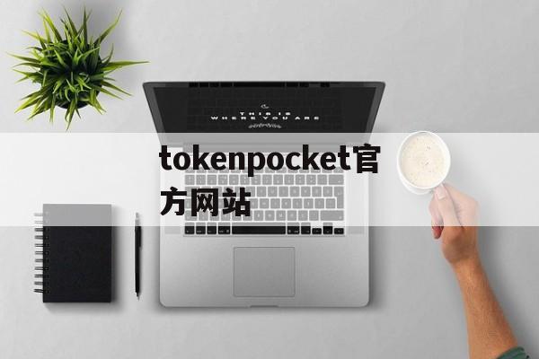 tokenpocket官方网站_tokenpocket官网下载手机版