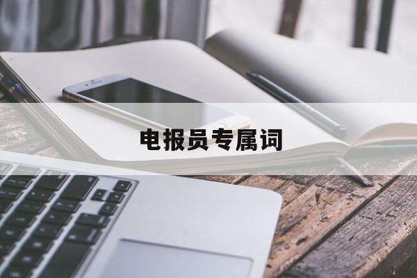 电报员专属词_电报员是什么梗