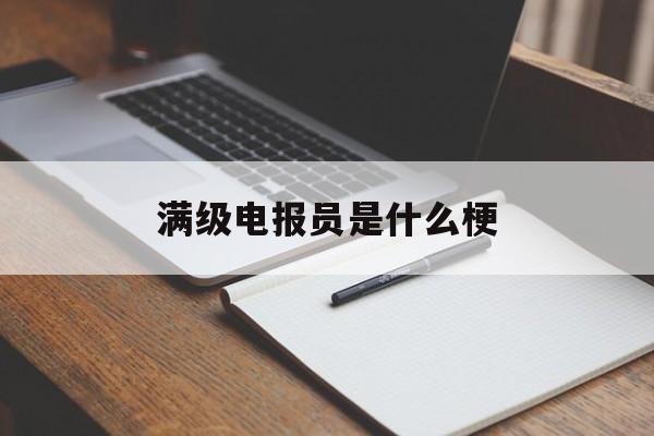 满级电报员是什么梗的简单介绍