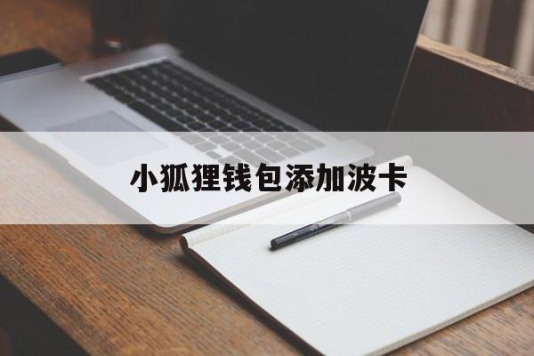 小狐狸钱包添加波卡_小狐狸钱包怎么添加bsc