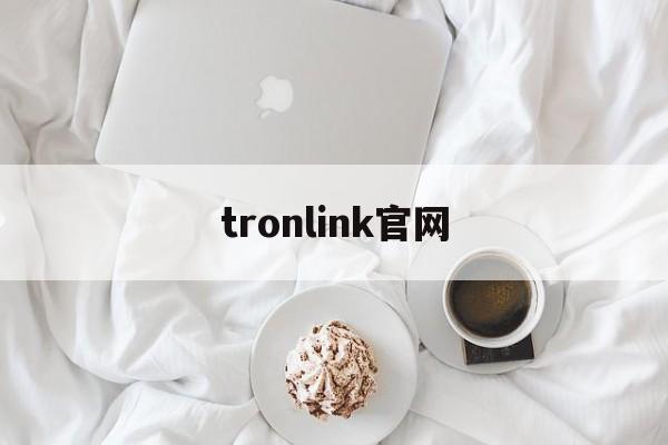 tronlink官网_tplink路由器入口