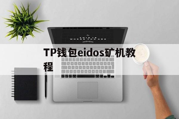 TP钱包eidos矿机教程的简单介绍