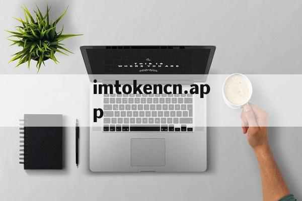imtokencn.app_imtoken钱包app下载
