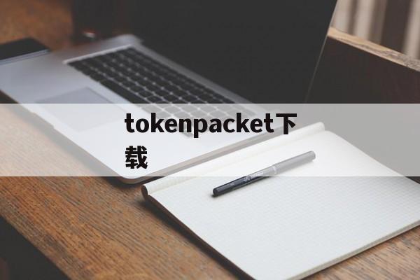 tokenpacket下载_tokenpocket钱包安全吗