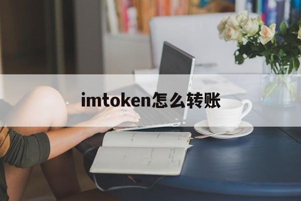 imtoken怎么转账_imtoken怎么转账usdt到欧意