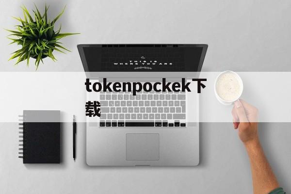tokenpockek下载_tokenpocket是什么
