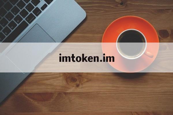 imtoken.im_imtokenim钱包下载