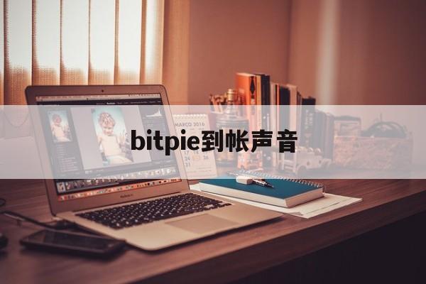 bitpie到帐声音_bitpie是哪个国家的