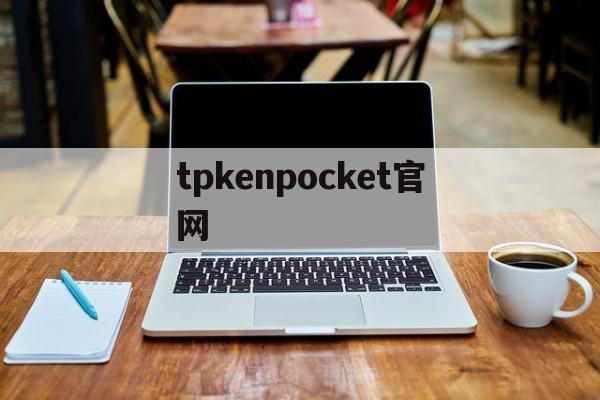 tpkenpocket官网_tokenpocket钱包官网