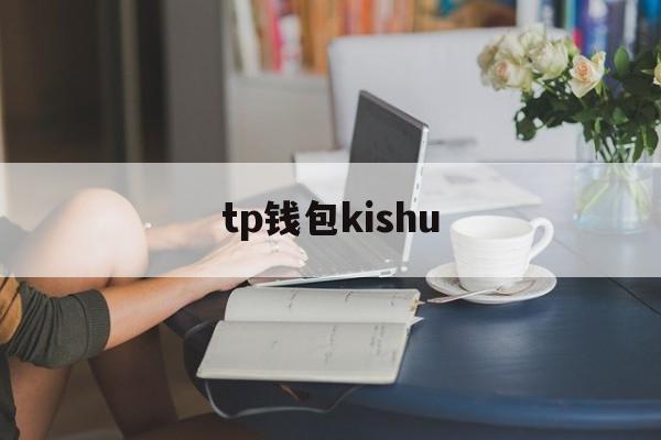 tp钱包kishu_苹果手机怎么下载Tp钱包