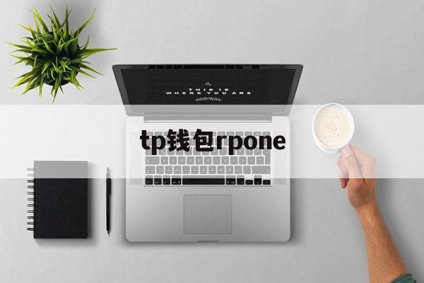 tp钱包rpone_苹果手机怎么下载Tp钱包