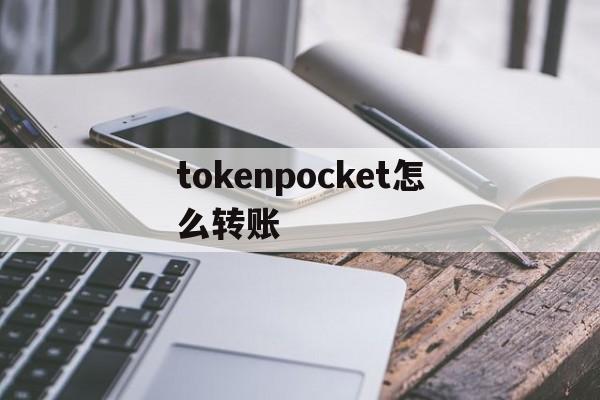 tokenpocket怎么转账_tokenpocket钱包怎么买币
