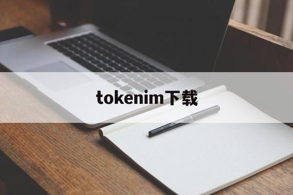 tokenim下载_tokenall下载最新版