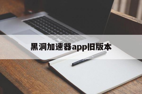 黑洞加速器app旧版本_能上twitter的加速器