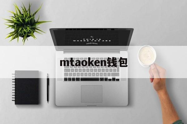mtaoken钱包_mtoken钱包app下载