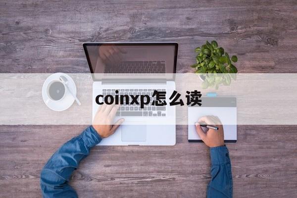 coinxp怎么读-coingecko官网