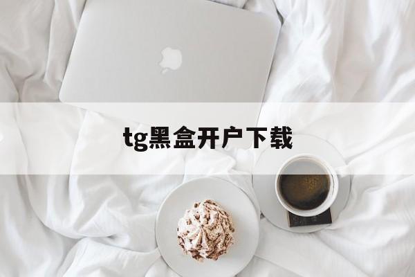 tg黑盒开户下载-免费telegeram代理服务器