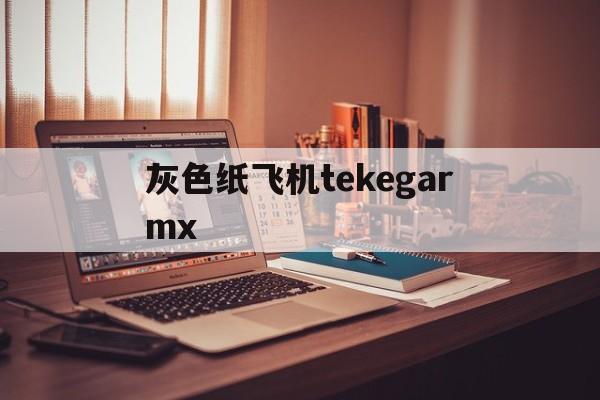灰色纸飞机tekegarmx-telegeram灰色版本x025